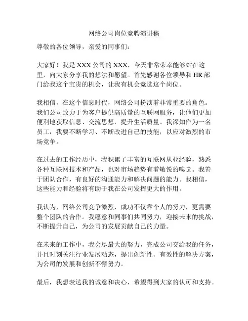 网络公司岗位竞聘演讲稿