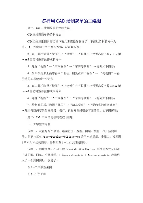 怎样用CAD绘制简单的三维图
