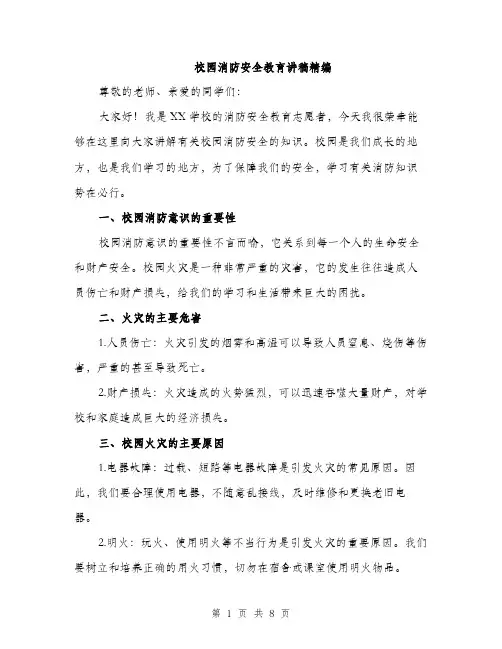 校园消防安全教育讲稿精编（3篇）