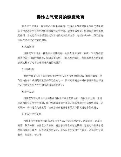慢性支气管炎的健康教育