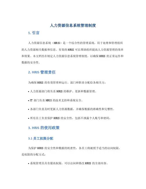 人力资源信息系统管理制度