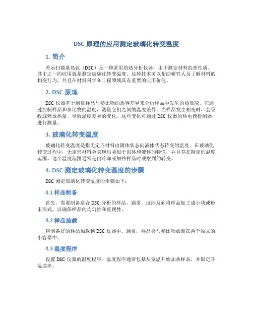 dsc原理的应用测定玻璃化转变温度
