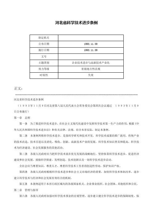 河北省科学技术进步条例-