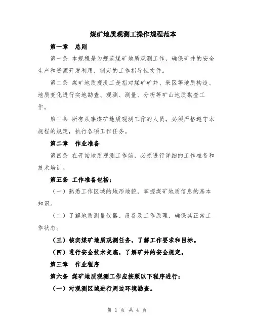 煤矿地质观测工操作规程范本