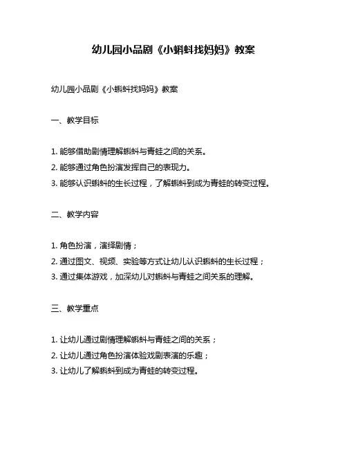 幼儿园小品剧《小蝌蚪找妈妈》教案