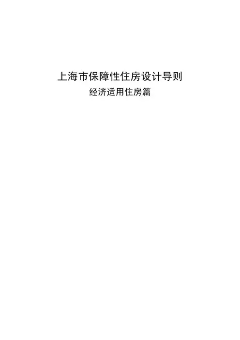上海市保障性住房建设导则(经济适用房篇)
