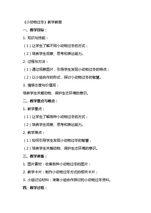 《小动物过冬》教学教案