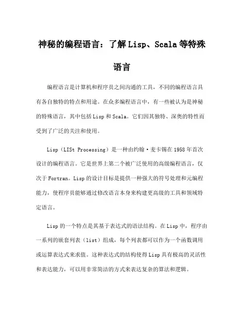神秘的编程语言：了解Lisp、Scala等特殊语言