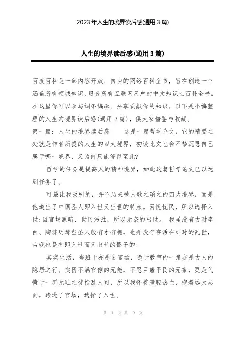 2023年人生的境界读后感(通用3篇)