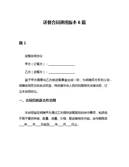 送餐合同通用版本6篇