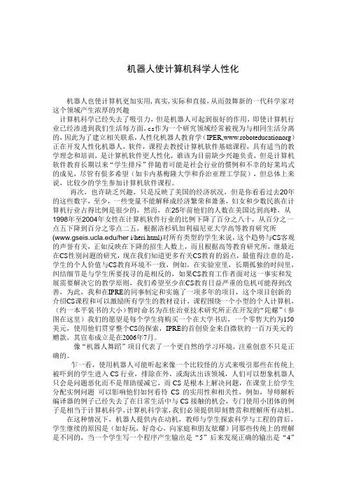 外文翻译-机器人使计算机科学人性化