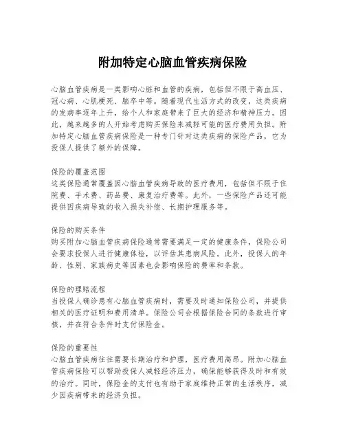 附加特定心脑血管疾病保险