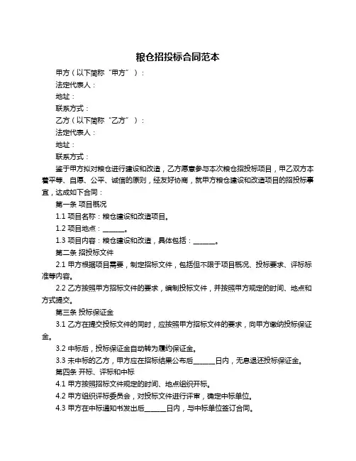 粮仓招投标合同范本