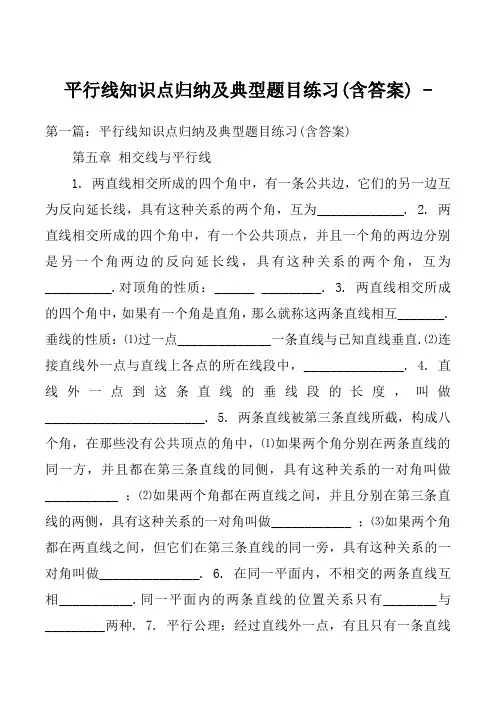 平行线知识点归纳及典型题目练习(含答案) 