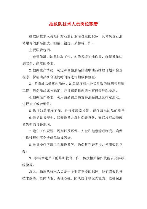 抽放队技术人员岗位职责