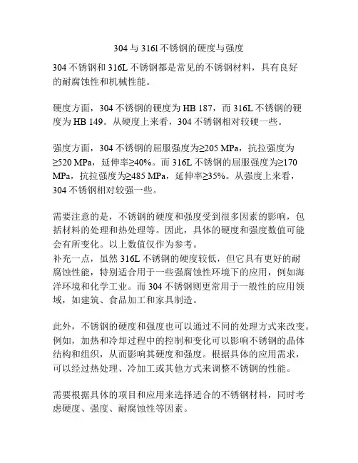 304与316l不锈钢的硬度与强度