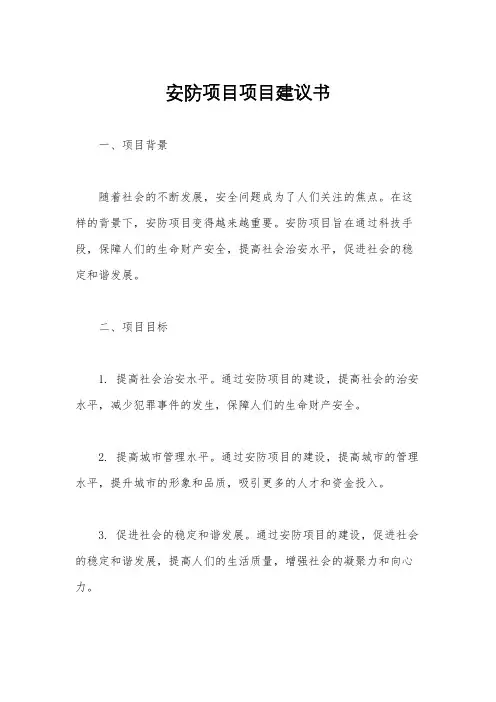 安防项目项目建议书