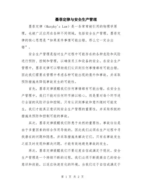 墨菲定律与安全生产管理