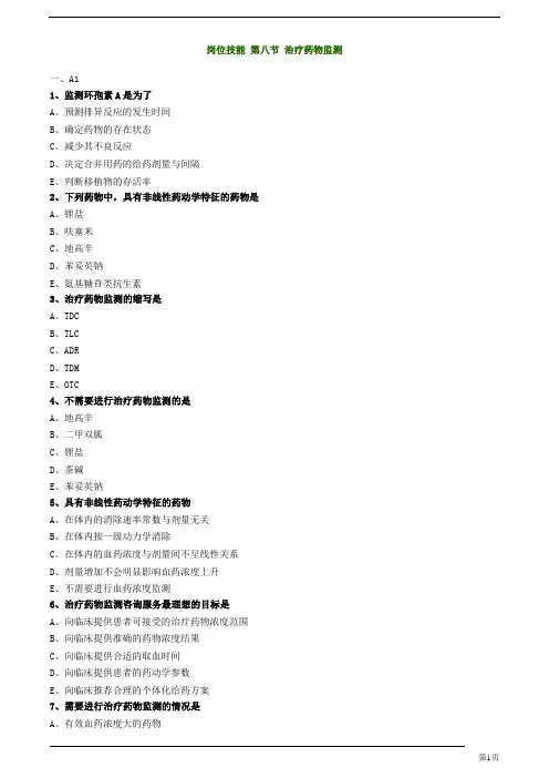 初级药士-专业实践能力-治疗药物监测练习题及答案详解(5页)