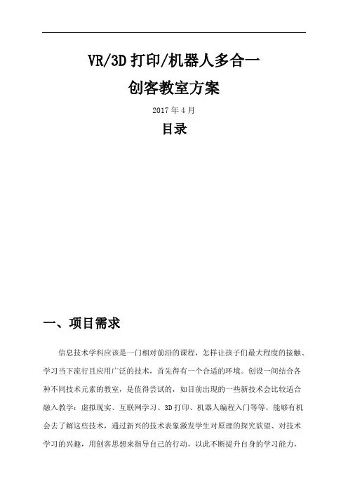 VRD打印机器人创新教室简介及配置清单崔岗 