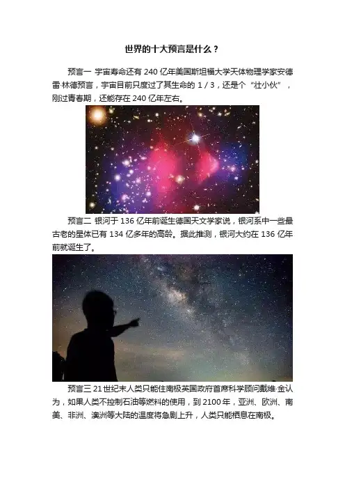 世界的十大预言是什么？
