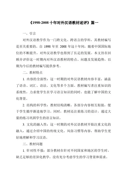 《2024年1998-2008十年对外汉语教材述评》范文