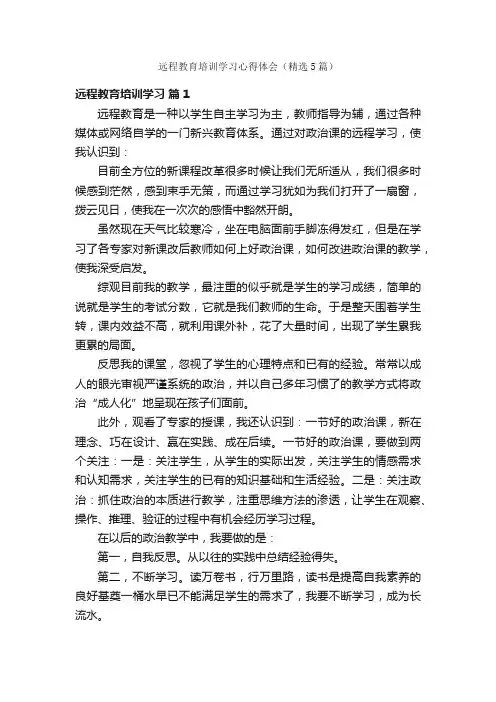 远程教育培训学习心得体会（精选5篇）