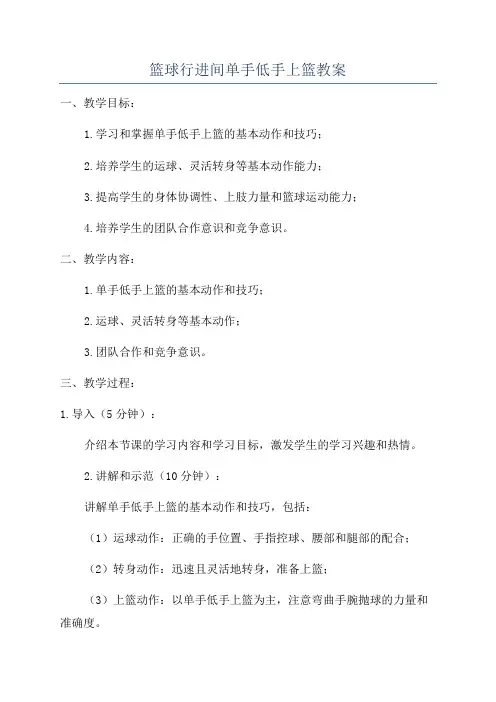篮球行进间单手低手上篮教案