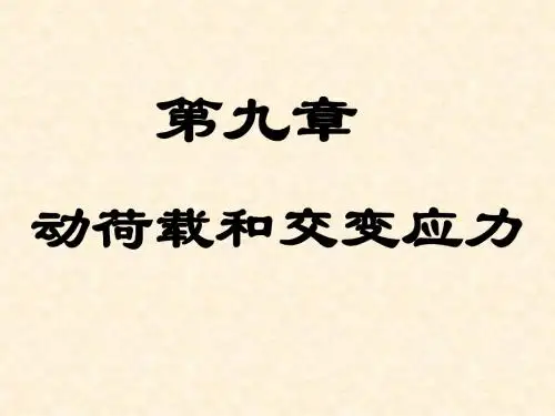 动荷载及交变应力.ppt