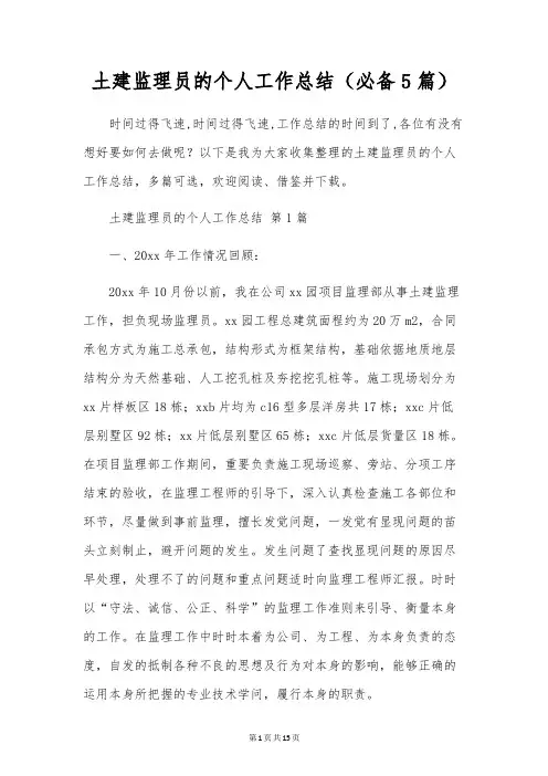土建监理员的个人工作总结(5篇)