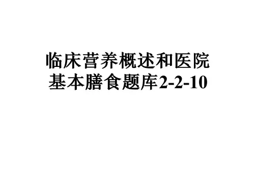 临床营养概述和医院基本膳食题库2-2-10