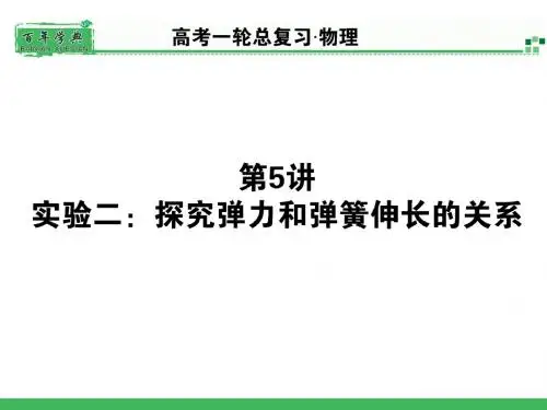 探究弹力和弹簧伸长的关系