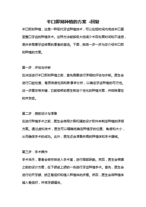 半口即刻种植的方案 -回复