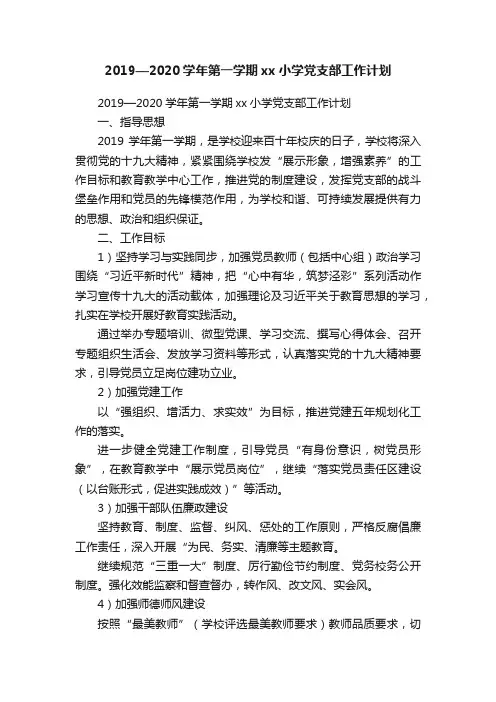 2019—2020学年第一学期xx小学党支部工作计划