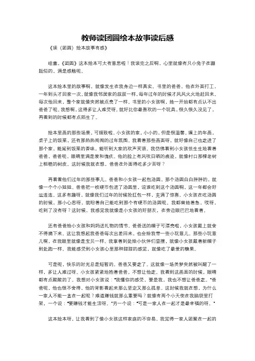教师读团圆绘本故事读后感
