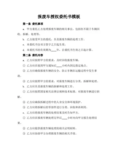 报废车授权委托书模板