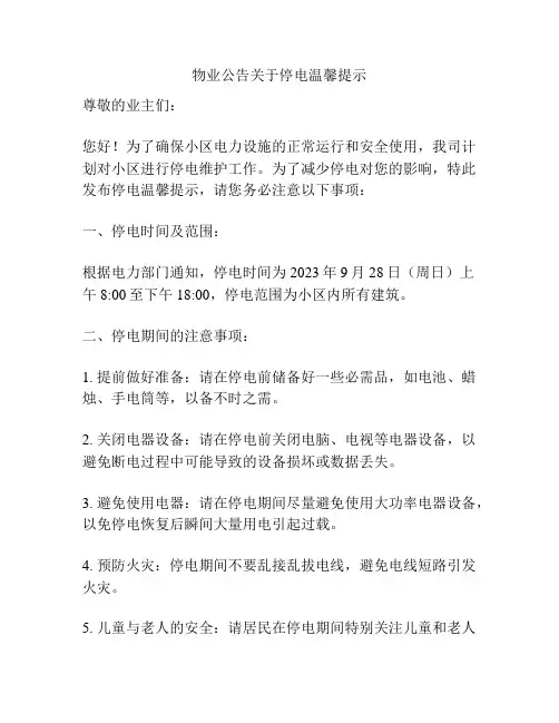 物业公告关于停电温馨提示