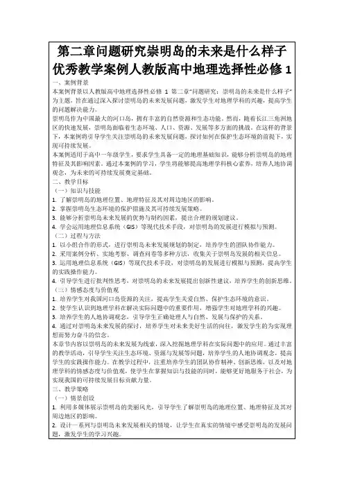 第二章问题研究崇明岛的未来是什么样子优秀教学案例人教版高中地理选择性必修1