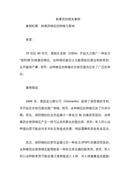 转基因的相关案例