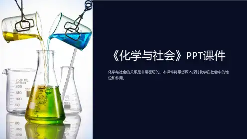 《化学与社会》课件