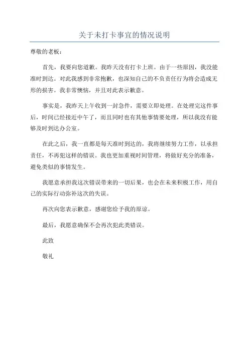 关于未打卡事宜的情况说明