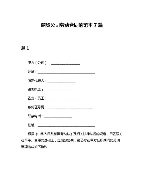 商贸公司劳动合同的范本7篇