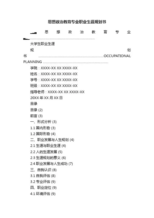 思想政治教育专业职业生涯规划书