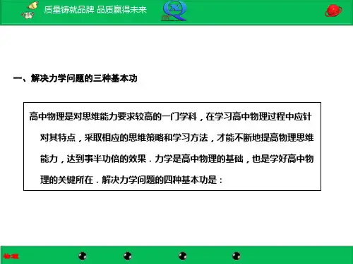 二轮物理复习解题技巧  专题二：解决力学问题的三种基本功