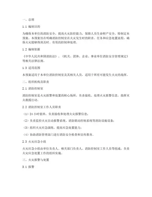 消防控制室消防应急预案