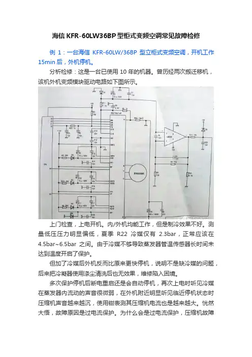 海信KFR-60LW36BP型柜式变频空调常见故障检修