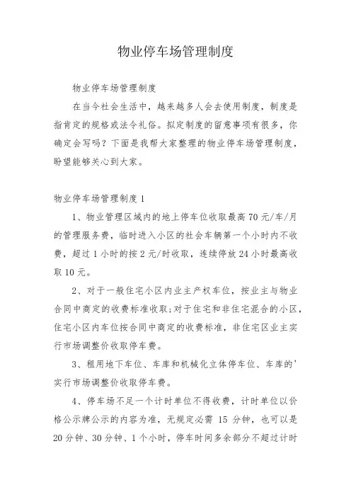物业停车场管理制度
