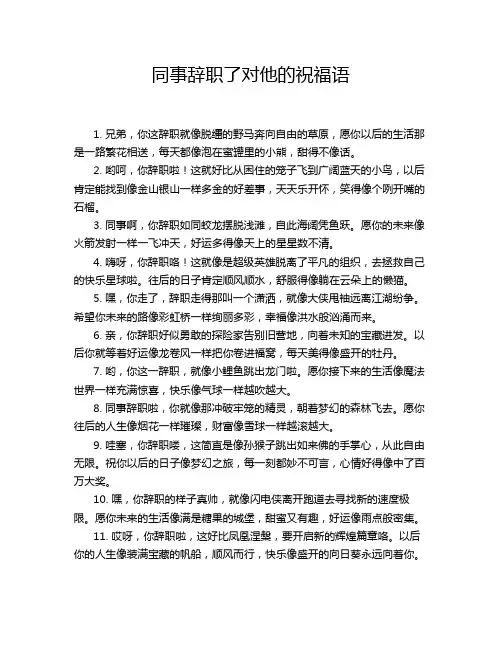 同事辞职了对他的祝福语