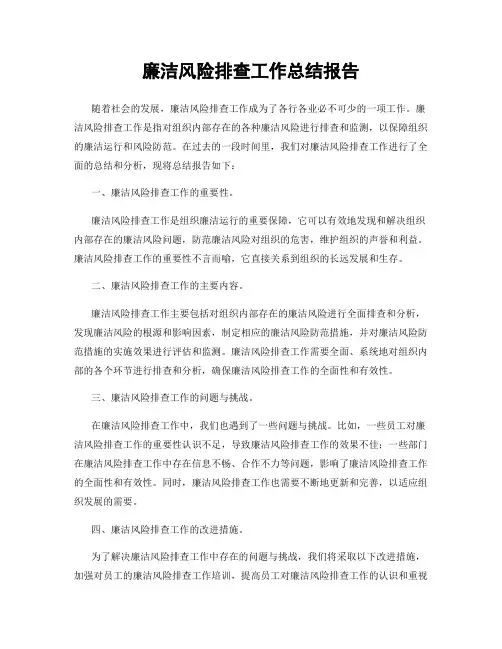 廉洁风险排查工作总结报告