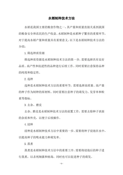 水稻制种技术方法